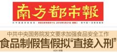 2019國務(wù)院：食品制假售假擬“直接入刑”絕不手軟！